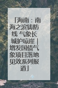 海南：南海之滨铸防线 气象长城护琼崖｜增发国债气象项目落地见效系列报道